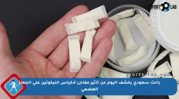 باحث سعودي يكشف اليوم عن تأثير مفاجئ لأكياس النيكوتين على الجهاز الهضمي